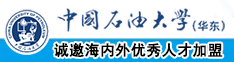 大鸡吧插比网站中国石油大学（华东）教师和博士后招聘启事